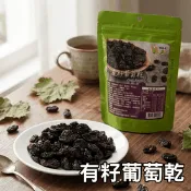 【生活市集】【王媽媽推薦】智利有籽葡萄乾
