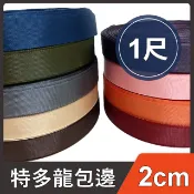 2cm 特多龍包邊 收邊條 特多龍 滾邊條 包邊 包邊布 包邊帶 包邊條 包包收邊 縫紉 手作 手工藝 拼布