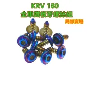 捌號風球數位有限公司 SOMOTO KRV全車鐵板牙不銹鋼螺絲規格外觀套 UFO頭型 鍍鈦/鍍金/鍍黑 原廠規格 車殼/副水箱口/胸蓋/側條/後土除