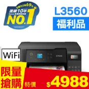 【良興購物網】【福利品】EPSON L3560 三合一Wi-Fi 彩色螢幕 連續供墨複合機