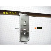 築夢店舖用品【槽板沖孔片】槽板1點掛.槽板吊籃吊片.槽板鉤.凹槽鉤.溝槽鉤.槽板展示鉤 #AO