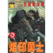 【momoBOOK】烙印勇士  18(電子漫畫)