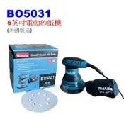【電筒魔】 全新 美國製 公司貨 Makita 牧田 BO5031 木工 砂紙機 拋光機 打蠟機 BO5041