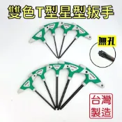 (店+)T型板手 星型板手 星形扳手 星型扳手 星形板手 T型扳手 六角扳手 六角板手 T型六角板手 台灣製造