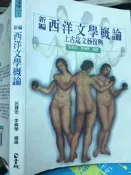 《新編西洋文學概論 上古迄文藝復興》 【小熊家族】