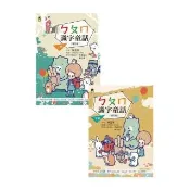 ㄅㄆㄇ識字童話（上下兩冊套書）（新版）