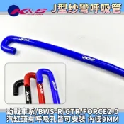 K&S 藍色 J型纱彎矽膠呼吸管 呼吸管 通氣管 汽缸頭 缸頭 呼吸蓋 適用 勁戰 新勁戰 BWS-R FORCE2.0