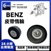 「MALI」BENZ賓士 W212 W204 W205 W213 M247 皮帶惰輪 皮帶張緊輪 2742020019