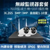 全方位科技-無線監視器套餐 自由搭配 免網路 wifi配對 8路錄影主機5MP/3MP攝影機 支援onvif 遠端監控