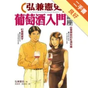 弘兼憲史葡萄酒入門講座[二手書_良好]11318561119 TAAZE讀冊生活網路書店