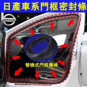 日產 門框密封條 後備箱防水條 替換式門框膠條 LIVINA TIIDA SENTRA KIcks xtrail密封條