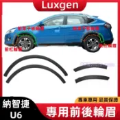 Luxgen 納智捷 U6 前後輪眉 葉子板輪眉 輪胎上飾條 防擦條 輪胎裝飾板 改裝 配件 車身防撞條