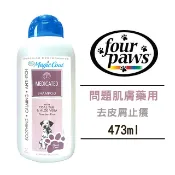 COCO 【免運🔥】美國四爪寵物洗毛精(問題肌膚/雙效/溫和/亮白)473ml FOUR PAWS犬貓沐浴乳