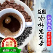 台灣製 莊園咖啡黑豆茶  咖啡 黑豆 黑豆水 台灣黑豆 精品咖啡 莊園咖啡 檢驗合格 CookieTree