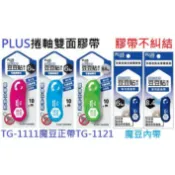 偉旗文具 PLUS普樂士 TG-1121 TG-1111 豆豆彩貼 捲軸雙面膠帶 魔豆 TG-1121R TG-1111R 替帶 內帶【APP滿額下單10%點數(單一帳號最高1000點)】9/30止
