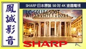 ~台北台中鳳誠影音~SHARP夏普LC-50UA6500T 4k液晶電視 50吋(下標前請先詢問)