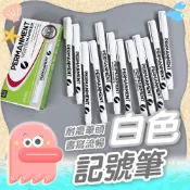 白色記號筆【記號筆】記號筆 白色筆 白色油性筆 標記筆 白色簽字筆 塗鴉筆 美術高光筆 高光筆 油漆筆