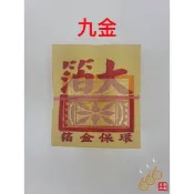 「666」機械印箔九金、九銀／機械印箔公媽金銀／將牌／燃燒不黑煙／拜公媽祖先／拜門口／拜地基主