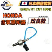 【德瑪汽材】HONDA FIT CITY 15年後 含氧感知器 O2 Sensor 熱銷修復款 原廠同質款 精準匹配
