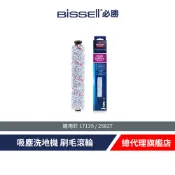 美國 BISSELL 必勝 17135/2582T 刷毛滾輪