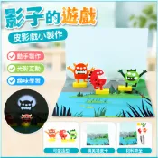 「領跑科學小實驗」影子的遊戲 皮影戲小製作 小學生光影實驗材料 包幼稚園手工課堂
