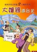 【灰熊iREAD】阿三哥‧大嬸婆遊台北 劉興欽