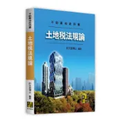 土地稅法規論(不動產地政用書)(許文昌博士) 墊腳石購物網