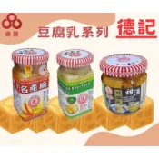 德記 四川名產麻油辣腐乳/麻油白腐乳/甜酒豆腐乳/零食批發/餅乾批發/娃娃機/零食台/團購/零售/批發團購