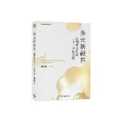 多元新視界：台灣青壯作家二十一世紀小說