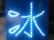 廣告招牌LED製作 招牌訂製訂作 省電 亮眼 耐用 價廉 夜市 檳榔攤 賣場等 壓克力 燈箱製作