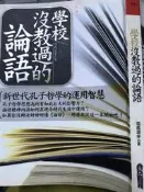 《學校沒教過的論語》 良品文化【小熊家族】