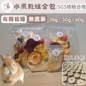 兔子 果乾 水果乾組合包 兔子零食 兔子點心 天竺鼠 維他命C 龍貓 點心 零食 蘋果乾 鳳梨乾 木瓜乾 芭樂乾 草莓
