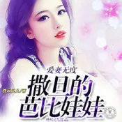 樂天Kobo電子書 爱妻无度，撒旦的芭比娃娃【有聲書】