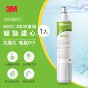 3M S003 DIY淨水器替換濾心(適用S003/DS02/DS03系列濾心)