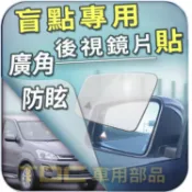 【TDC車用部品】盲點,鏡片：三菱,GRAND LANCER,室外,後視鏡,BSM,後照鏡,車外,廣角鏡,照後鏡