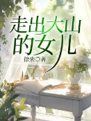 樂天Kobo電子書 走出大山的女儿【電子書】