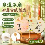 「節慶手工DIY」非遺漆扇加厚雙面宣紙專用空白手工大漆帶字扇子團扇漂漆扇