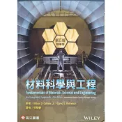 材料科學與工程 第五版 精華版 張柳春 / 翻譯 高立圖書 / 出版 二手書