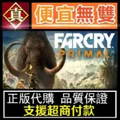 [真便宜無雙]STEAM●極地戰嚎：野蠻紀源/野蠻紀元 標準版/頂尖版●Far Cry Primal●PC 電腦版
