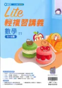 學霸書坊 翰林-116年升高中會考-Lite輕複習講義-數學(5-6冊)