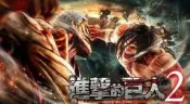 (預購2018年3月初回特典付)PS4 進擊的巨人 2 Attack on Titan 2 中文版