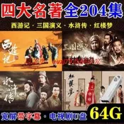 帶字幕四大名著U盤老版經典全集高畫質mp4西遊記三國水滸紅樓夢#DVD#電影#電視劇