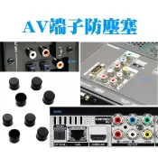 【AV端子防塵塞】矽膠塞防潮塞保護塞防塵蓋保護蓋-RCA梅花接頭擴大器喇叭液晶電視TV影音端子視訊端子音頻端子防塵保護用