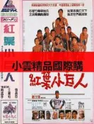 【紅葉小巨人】1988年 DVD 全球獨家修復版 經典懷舊電影 台灣老片收藏 家庭親子共賞 限量絕版