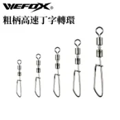【獵漁人】Wefox 粗柄高速丁字轉環 釣魚 轉環 八字環 路亞轉環