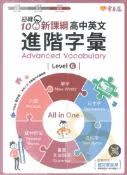 92號BOOK櫃-參考書專賣店 常春藤高中英文進階字彙 Level 6(A96)