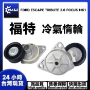 「MALI」FORD ESCAPE TRIBUTE 2.0 FOCUS MK1 皮帶調整惰輪 冷氣惰輪