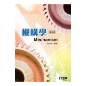 (店+)【全華圖書】書本熊 機構學(第五版)吳明勳：9786263283909