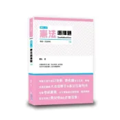 這是一本憲法選擇題(6版)(霸告) 墊腳石購物網