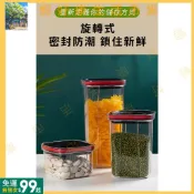 現+免運丨旋轉式密封罐 防潮密封罐 五穀雜糧收納盒 冰箱收納盒 透明密封罐 食品罐 儲物罐 收納罐 奶粉罐 零食罐JKL
